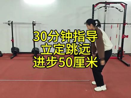 【寒假第一日】立定跳远提升实录:初二女生仅30分钟从1.3米→1.8米,提升50厘米,挑战全网今日进步最大!#中考体育 #体能#运动#立定跳远满分#立定跳远标准动作
