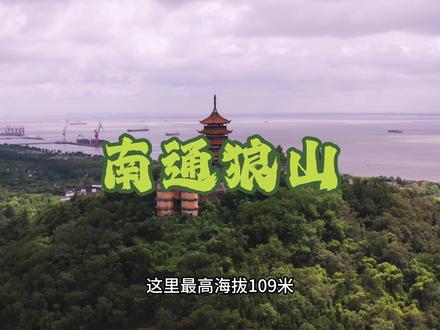 狼山位于江苏省南通市城南6千米处的长江东岸,与军山、剑山、马鞍山、黄泥山五座山共同组成南通狼山风景名胜区。五山沿长江呈弧形排列,绵延3.6千米,在海拔2~4米的平原上,五山拔地而起,雄峙江边,山姿秀丽,拥有“第一江山”的完美组合,素有“天然水石盆景”之美誉。
狼山居五山之首,是长江由海入江的第一名山,人称“江东第一山”。
#南通 #狼山 #广教寺