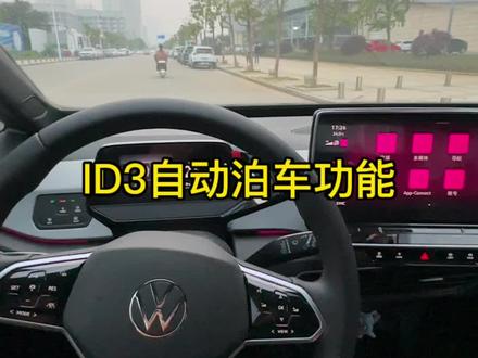 ID3升级完自动泊车 功能展示
如果你家那位泊车技术不咋地的话,那就差一套自动泊车了,真的表现非常优秀。自动打方向,自动换挡,与障碍提前自动刹停,大众还是上心了。#id3 #自动泊车