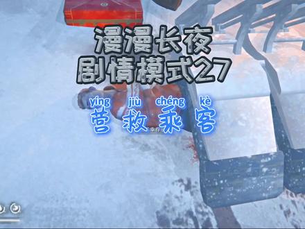 漫漫长夜剧情模式27|营救乘客 #漫漫长夜 #steam游戏 #单机游戏 #生存游戏推荐