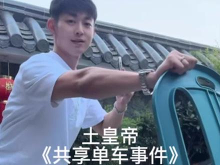 地缸哥单车骑的很好 下次别再骑了@潮汕小叔子 @我很OK
#潮汕小叔子 #土皇帝 #地缸哥
