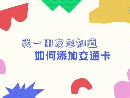 #手机使用技巧 手机如何添加交通卡,手机也可以刷地铁公交乘车方便,学会了快给家人设置吧