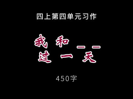 四上语文第四单元习作《我和__过一天》优秀范文,450字 #小学作文#作文素材#写作技巧#四年级语文#四年级作文
我和女娲过一天
“睡觉时间到了”,妈妈亲切的说。“好的”,我回答道。刷完牙,我躺进了温暖的被窝里,慢慢地进入了梦乡。
今天这个梦真是奇怪呀!一进入梦境的大门,我就被一朵轻飘飘的白云载着。忽然,天上散发出了灿烂的光芒,“你好呀,欢迎你来,你不是想和我度过美好的一天吗?”女娲问,“你是……哦,你不是女娲吗!”我说,“课文里说我们人类是你造出来的,我想看看你是怎样做的?”。“好呀,和我走吧!”女娲说。
来到女娲造人的地方,周围是成片的树林。接着,我就学习着女娲如何造人。女娲说:“先捏一个头,再捏两只胳膊,最后再捏两条腿,放在地上呀,就变成了一个人”。果然,泥巴就变成了一个可爱的小人。小人喊着:“妈妈、姐姐”!我和女娲笑哈哈,捏呀捏呀,一捏就是两个钟头,我向女娲要了点水果,这水果真是奇怪,有绿色的桃子、紫色的石榴……真好吃!
天色已晚,我和女娲告别了,她给我了一个平安符,保佑我平平安安,我泪流满面。女娲说:“如果你想我,你可以来梦境中找我啊!好了,快走吧,梦境大门马上要关上了,我送你吧!”
突然,我惊醒过来,还好是一场梦!