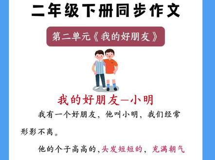 二下第二单元同步作文《我的好朋友》#二年级下册语文 #我的好朋友 #口语交际 #同步作文 #口语交际范文