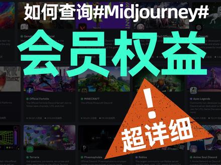 超详细的Midjourney会员权益查看教程,你是不是还不知道付费后如何规范使用,这个教程详细会交给大家哟,视频较长,建议点赞收藏哟#干货分享 #AI #chatgpt应用领域 #办公软件技巧