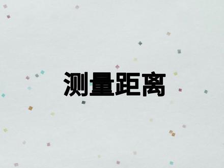 软件教学——第34节-测量距离 #CAD #cad教程 #cad画图 #cad讲堂 #天正建筑
