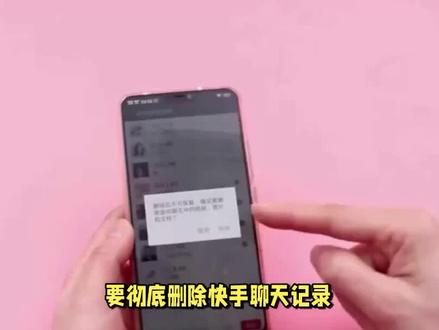 如何彻底删除快手聊天记录? #手机使用技巧 #手机技巧 #手机小知识 #手机技巧分享 #玩机技巧 #玩转数码