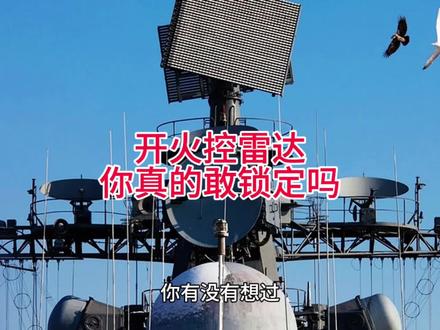 开火控雷达?你真的敢锁定吗#军事科普