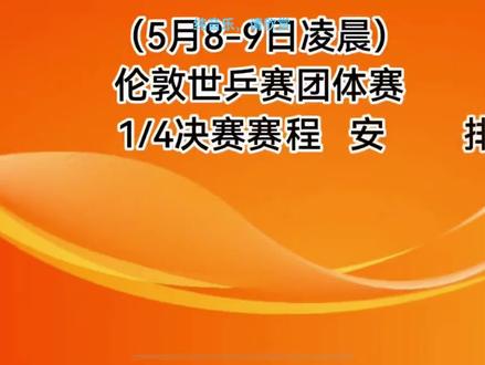 分享2026年5月8日至5月9日伦敦世乒赛赛程表,记得点赞收藏,国乒今晚有比赛哦。