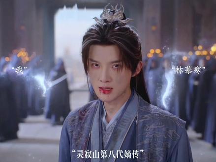 虽然孤身一人但已成为独挡一面的大人了 我们放心的和他说再见吧 #佳偶天成收官 #林慕寒