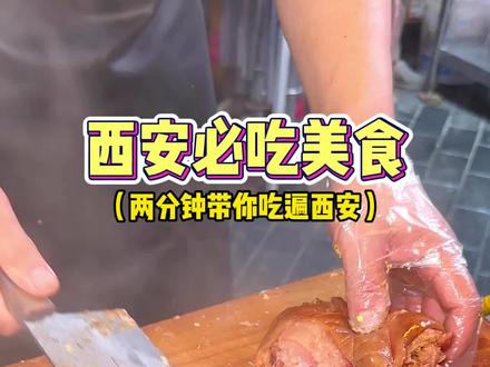 2分钟带你吃遍西安!“碳水之都”果然名不虚传!#西安美食 #路边摊美味 #街边小吃 #在路边摊感受人间烟火