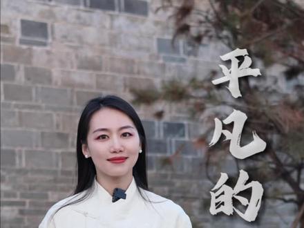 在《平凡的世界》里,看到普通人不屈服命运,努力奋斗的人生。#好书推荐 #情感共鸣