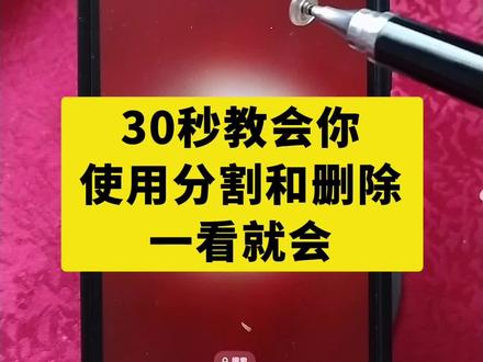30秒教会你使用分割和删除功能#手机剪辑 #剪映 #视频剪辑