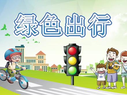 绿色出行手抄报 #手抄报模板 #手抄报 #绿色生活 #环保正能量 #公益宣传