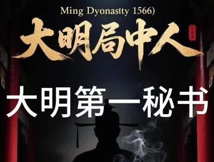 职场人的终极修行:如何在权力黑洞中心,保住最后一点“人味”?#大明王朝 #吕芳 #人性 #深度解析