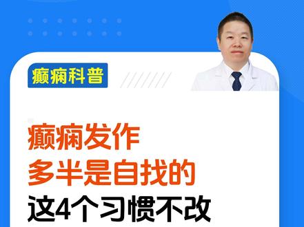 癫痫发作多半是自找的,这4个习惯不改,神仙来了都没有用! #癫痫 #癫痫科普 #张光明医生