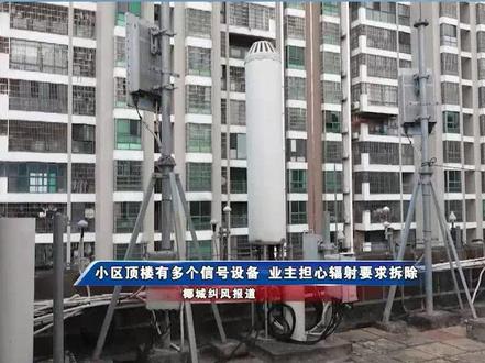 小区顶楼有多个信号设备 业主担心辐射要求拆除