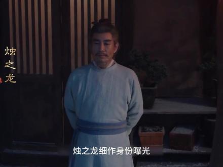 长安二十四计:烛之龙细作身份曝光!死于叶峥剑下,谢淮安终报仇 #好剧分享 原来烛之龙真实身份是敌国细作!十年养育暗含滔天阴谋#谢淮安 #长安二十四计