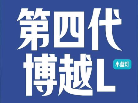 博越L小蓝灯版值不值得买?#吉利汽车 #第四代博越L