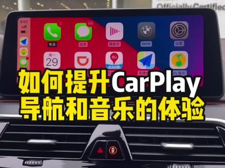 只需要一个设置,教你如何同时提升CarPlay 导航和音乐的体验#每天一个用车知识 #carplay #无线carplay #宝马 #宝马5系