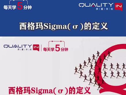 西格玛是什么?#每天学习一点点 #看干货学知识 #每天跟我涨知识 #短视频知识分享 #qualityin #知识点