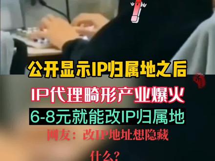 又一领域“爆火”,6-8元就能改IP归属地