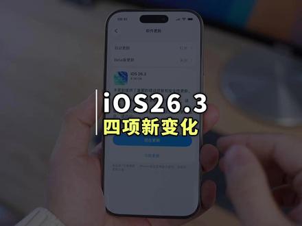 iOS 26.3 正式版系统来了!带来四项新变化 等了整整两个月,苹果终于发布了 iOS26.3 正式版系统#苹果手机 #iOS26 #iPhone