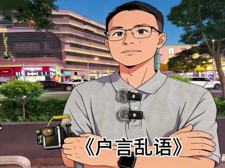 普通人要不要想着财富自由#户子#财富自由