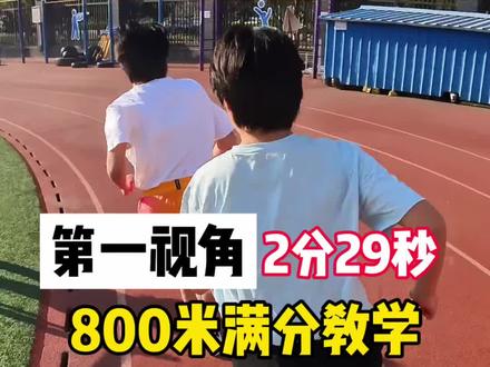 体考800米想拿满分?川哥第一视角教你#中考体测#沃兰迪火箭气垫跑鞋#沃兰迪911梦幻闪电2代MAX