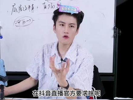 在抖音首次开播要注意的事情#首播 #直播创业 #短视频运营