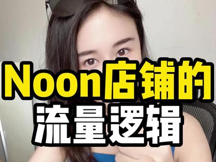 Noon运营店铺的流量逻辑#跨境电商 #noon #NOON #中东 #Sumi说跨境 @巨量千川 @DOU+小助手