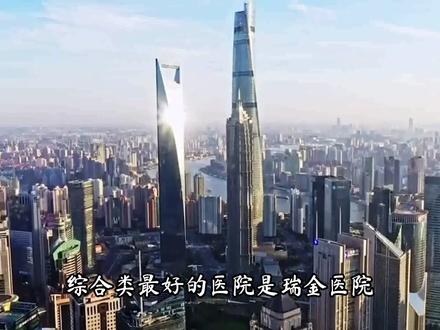 上海最好的公立医院和擅长科室#上海医院排名 #上海 #上海大明白