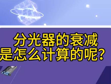 分光器的光衰怎么计算?#综合布线 #弱电施工 #wifi #智慧酒店 #光纤通信
