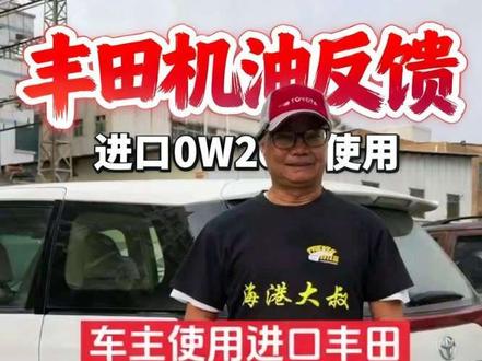 丰田进口纯牌0W20机油,使用起来更加丝滑。#纯牌机油 #普瑞维亚 #丰田大霸王