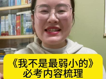 二年级下册《我不是最弱小的》必考内容总结#二年级语文下册 #我不是最弱小的 #考点总结 #二年级语文重点归纳 #二年级语文考点总结