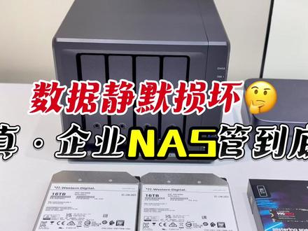 数据静默损坏?真·企业NAS管到底 担心数据悄悄变质?专业企业NAS从底层解决:用Btrfs文件实时校验,发现错误即刻通过RAID自动修复;搭配ECC内存,防止宇宙射线导致崩溃。你的数据,存的安心,取的完整。#NAS #企业nas #数据存储 #数据安全