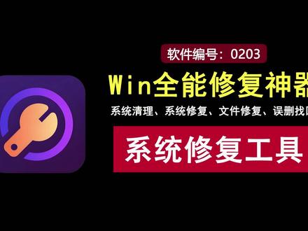 Windows全能修复神器,一键系统清理垃圾,修复系统组件! 还在为系统卡顿、蓝屏、文件丢失而烦恼?这款全功能Windows修复工具集系统清理、错误修复、文件恢复于一身,无论是清理垃圾、修复DLL,还是恢复误删文件、修复损坏的多媒体文件,都能轻松搞定。#系统清理 #系统修复 #dll修复工具 #视频修复 #图片修复 #文件恢复