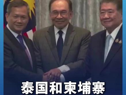 泰国和柬埔寨停火协议正式生效