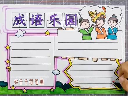 成语手抄报来了,适用于各种成语主题相关手抄报,点赞备用吧#手抄报 @抖音小助手