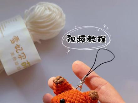 五分钟教会你勾一只小狐狸挂件 线材雪妃尔萌娃娃2号2奶白64中棕 27砖红#钩针编织 #手工钩织教程 #手工编织零基础教学 #钩织教程 #毛线编织 @雪妃尔毛线