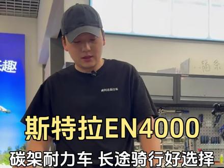 斯特拉EN4000 长途骑行好选择 #成都美利达 #耐力架 #斯特拉en4000 #成都骑行 #公路车推荐