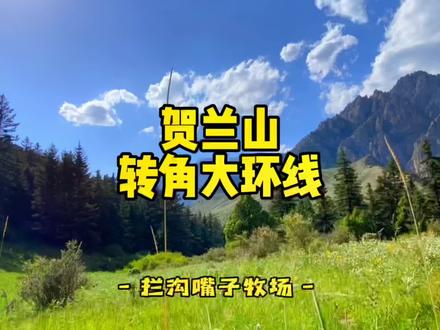 你所不知道的贺兰山之——转角大环线(滚钟口经大口子沟进山,黄旗口出山)#贺兰山 #银川 #航拍银川 #远离城市的喧嚣 #户外 #旅行推荐官