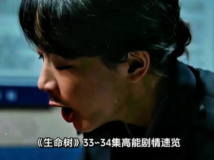 《生命树》33-34集高能剧情速览,连环反转+铁证曝光,真相彻底炸了。
#生命树 #好爱生命树群像 #解读生命树的细节 #杨紫白菊审讯台词 #剧评
