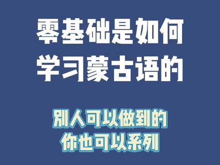 #创作灵感 勇敢迈开第一步#蒙古语 #小语种 #蒙古族 #语言 @额日乐勤工作室