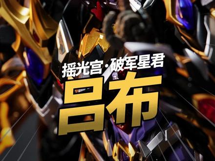 吕布邪气最重的一集!摩动核拼装版299吕布 #拼装模型 #国产模型 #摩动核吕布 #凡躯止步奉先降临