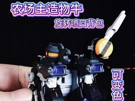 如何让模型更有灵魂,农场主造物牛,财喵喵GK牛背包加灯#拼装模型 #牛高达 #机动战士高达 #沉浸式模型拼装 #抖音生活观察计划