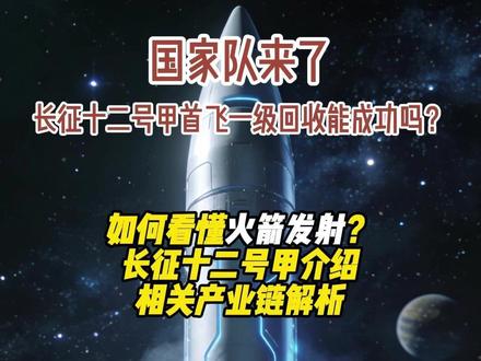 国家队出场,长征十二号甲首飞在即 如何看懂火箭发射?
长征十二号甲介绍
相关产业链解析#长征十二号甲 #可回收火箭 #商业航天 #猎鹰九号 #朱雀三号