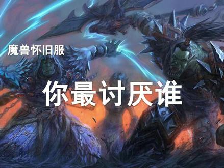 魔兽世界里各职业打团都讨厌谁?