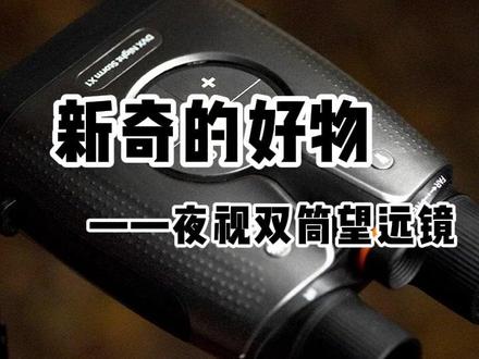 真正的4K军用级夜视望远镜