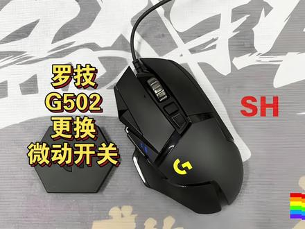分享罗技G502 hero鼠标更换微动开关以及拆机步骤
#维修日常 #罗技G502 #鼠标更换微动 #罗技